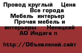 LOFT Провод круглый  › Цена ­ 98 - Все города Мебель, интерьер » Прочая мебель и интерьеры   . Ненецкий АО,Индига п.